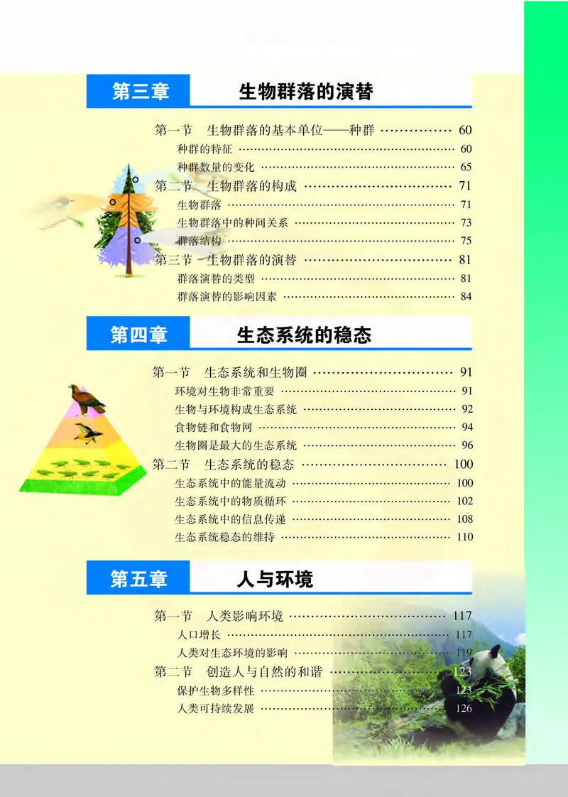 生物3必修稳态与环境_高中课本电子全科人教版语数英政历地物化生必修选修全套课本PPT_高中课本苏教版_高中生物苏教版