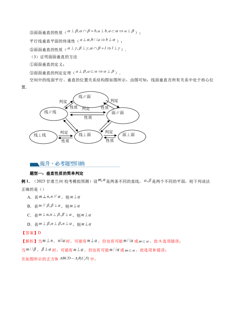 第04讲直线、平面垂直的判定与性质（五大题型）（讲义）（解析版）_2.2025数学总复习_2024年新高考资料_1.2024一轮复习_2024年高考数学一轮复习讲练测（新教材新高考）