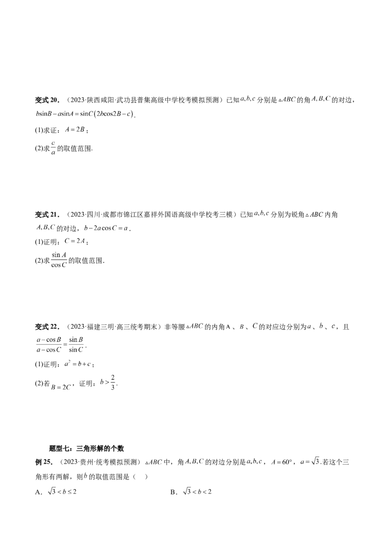 第04讲解三角形（八大题型）（讲义）（原卷版）_2.2025数学总复习_2024年新高考资料_1.2024一轮复习_2024年高考数学一轮复习讲练测（新教材新高考）_第四章三角函数、解三角形