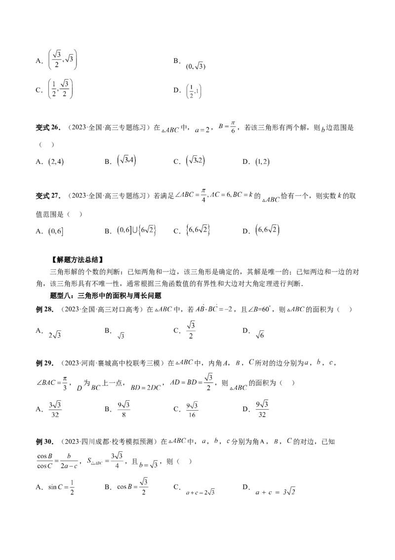 第04讲解三角形（八大题型）（讲义）（原卷版）_2.2025数学总复习_2024年新高考资料_1.2024一轮复习_2024年高考数学一轮复习讲练测（新教材新高考）_第四章三角函数、解三角形