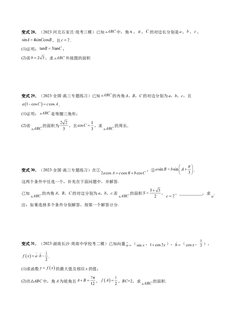 第04讲解三角形（八大题型）（讲义）（原卷版）_2.2025数学总复习_2024年新高考资料_1.2024一轮复习_2024年高考数学一轮复习讲练测（新教材新高考）_第四章三角函数、解三角形