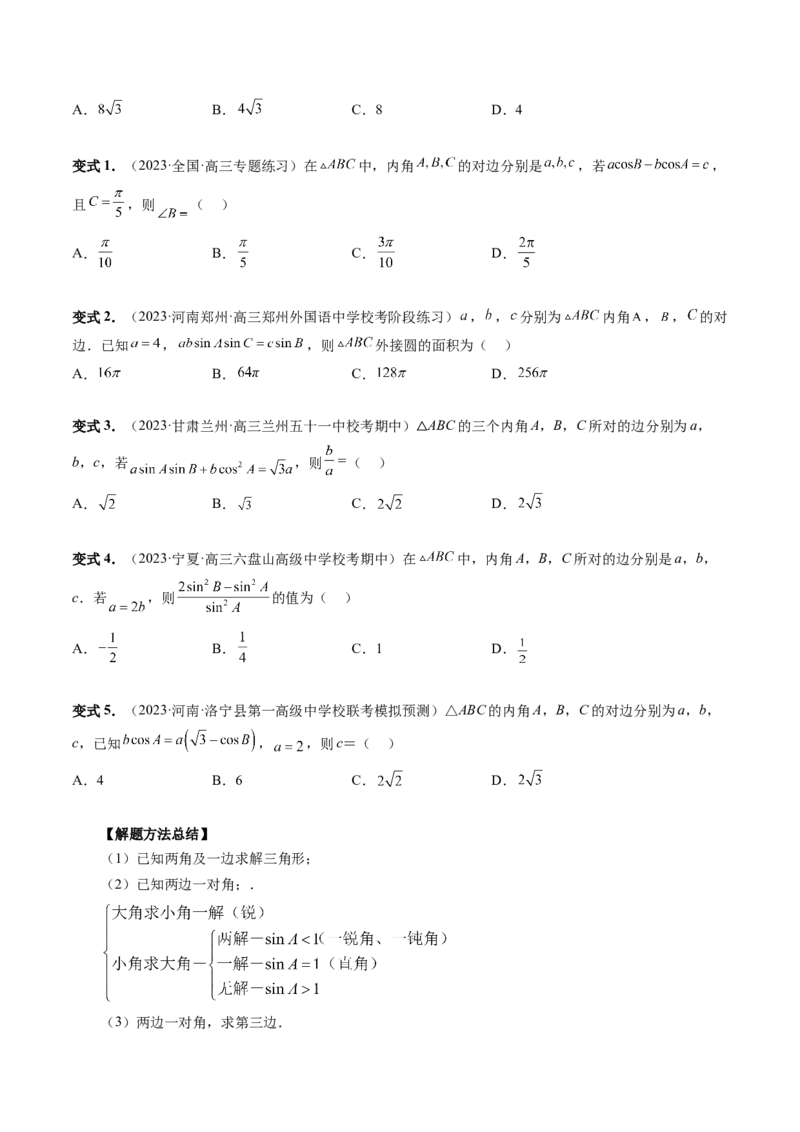 第04讲解三角形（八大题型）（讲义）（原卷版）_2.2025数学总复习_2024年新高考资料_1.2024一轮复习_2024年高考数学一轮复习讲练测（新教材新高考）_第四章三角函数、解三角形