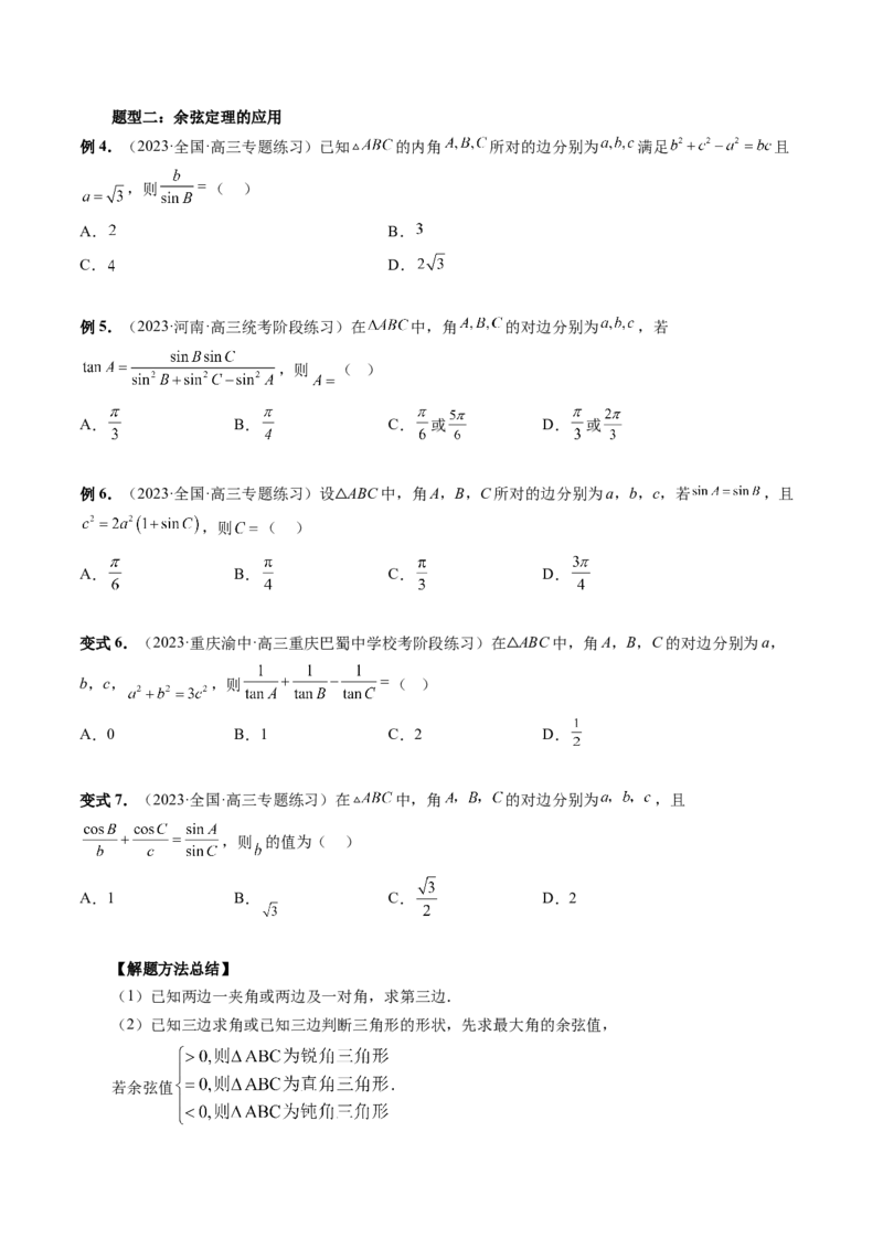 第04讲解三角形（八大题型）（讲义）（原卷版）_2.2025数学总复习_2024年新高考资料_1.2024一轮复习_2024年高考数学一轮复习讲练测（新教材新高考）_第四章三角函数、解三角形