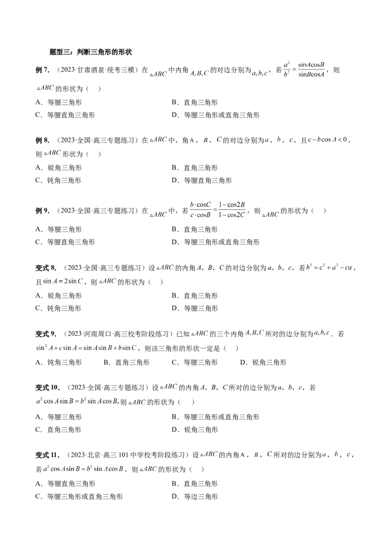 第04讲解三角形（八大题型）（讲义）（原卷版）_2.2025数学总复习_2024年新高考资料_1.2024一轮复习_2024年高考数学一轮复习讲练测（新教材新高考）_第四章三角函数、解三角形