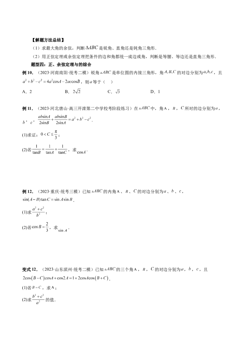 第04讲解三角形（八大题型）（讲义）（原卷版）_2.2025数学总复习_2024年新高考资料_1.2024一轮复习_2024年高考数学一轮复习讲练测（新教材新高考）_第四章三角函数、解三角形