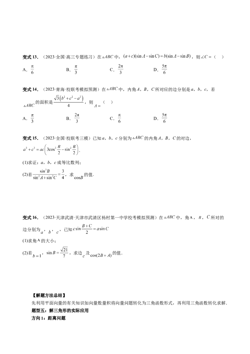 第04讲解三角形（八大题型）（讲义）（原卷版）_2.2025数学总复习_2024年新高考资料_1.2024一轮复习_2024年高考数学一轮复习讲练测（新教材新高考）_第四章三角函数、解三角形