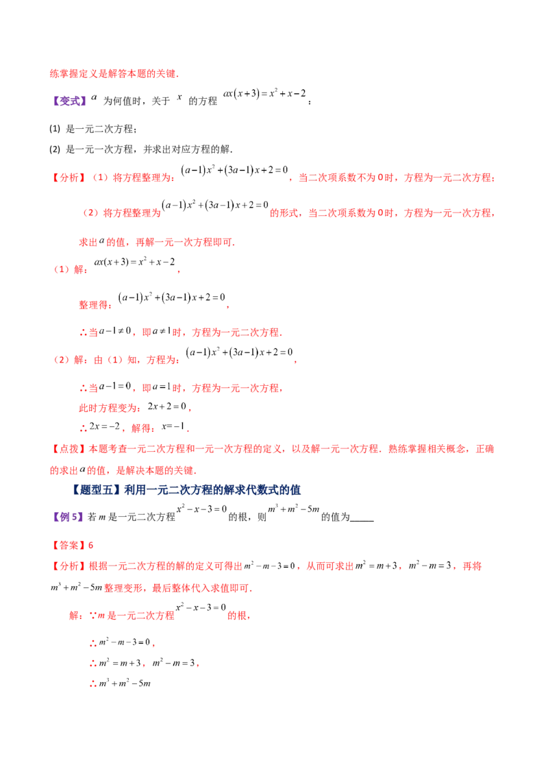 专题21.1一元二次方程（知识梳理与考点分类讲解）-（人教版）_初中数学_九年级数学上册（人教版）_专题突破练习-V4_2024版