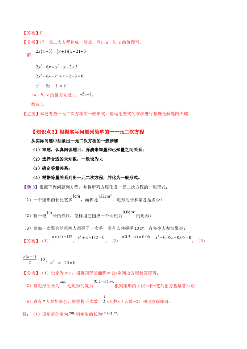 专题21.1一元二次方程（知识梳理与考点分类讲解）-（人教版）_初中数学_九年级数学上册（人教版）_专题突破练习-V4_2024版