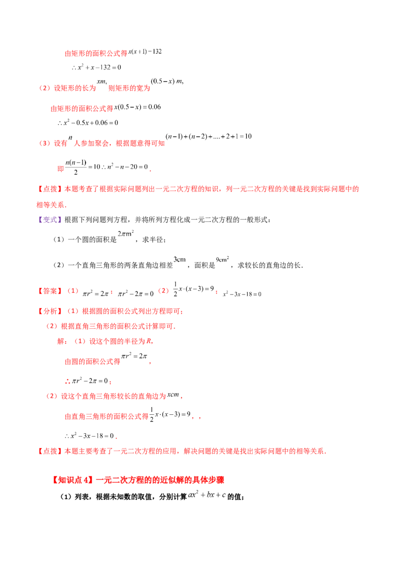 专题21.1一元二次方程（知识梳理与考点分类讲解）-（人教版）_初中数学_九年级数学上册（人教版）_专题突破练习-V4_2024版