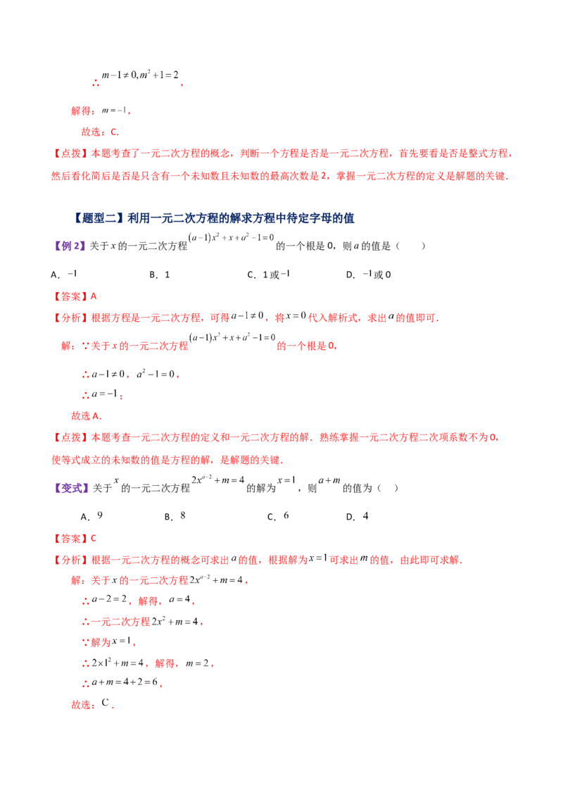 专题21.1一元二次方程（知识梳理与考点分类讲解）-（人教版）_初中数学_九年级数学上册（人教版）_专题突破练习-V4_2024版