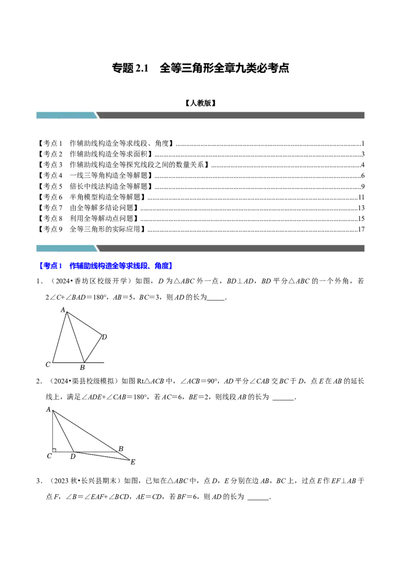 专题2.2全等三角形全章九类必考点（必考点分类集训）（人教版）（学生版）_初中数学_八年级数学上册（人教版）_考点分类必刷题-U181