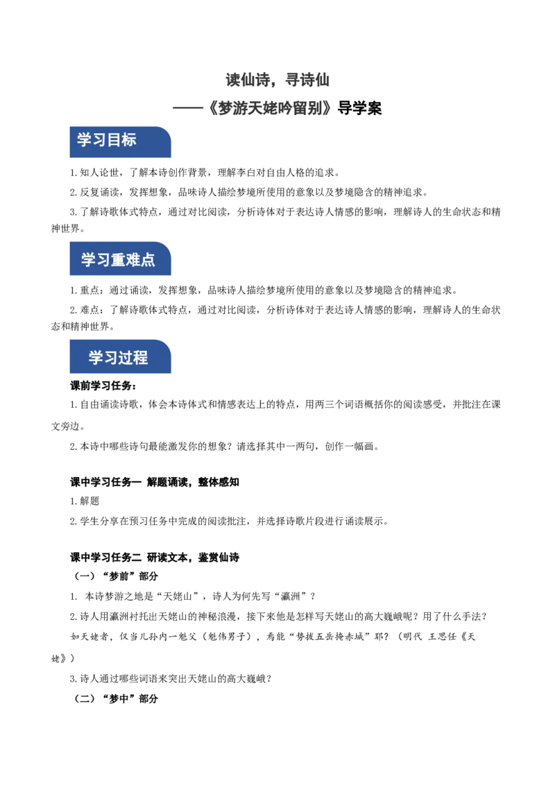 8.1《梦游天姥吟留别》（导学案）-统编版2019）_高语_高中语文_必修上册_导学案