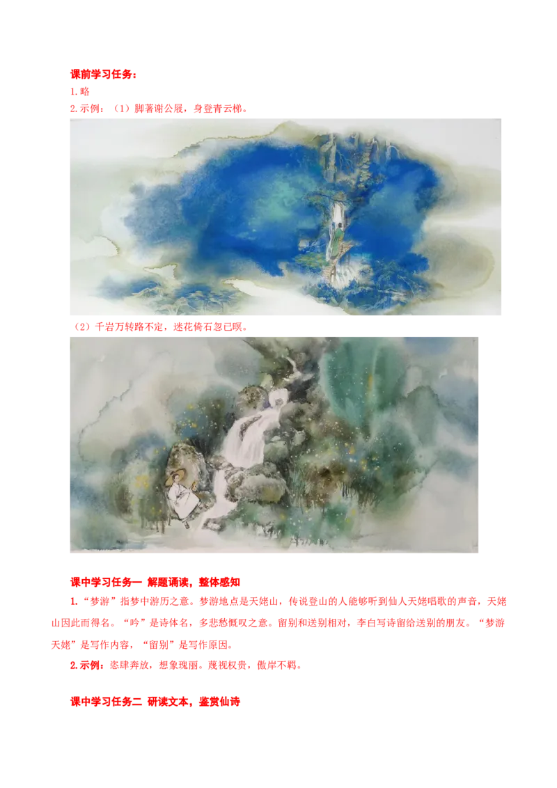 8.1《梦游天姥吟留别》（导学案）-统编版2019）_高语_高中语文_必修上册_导学案