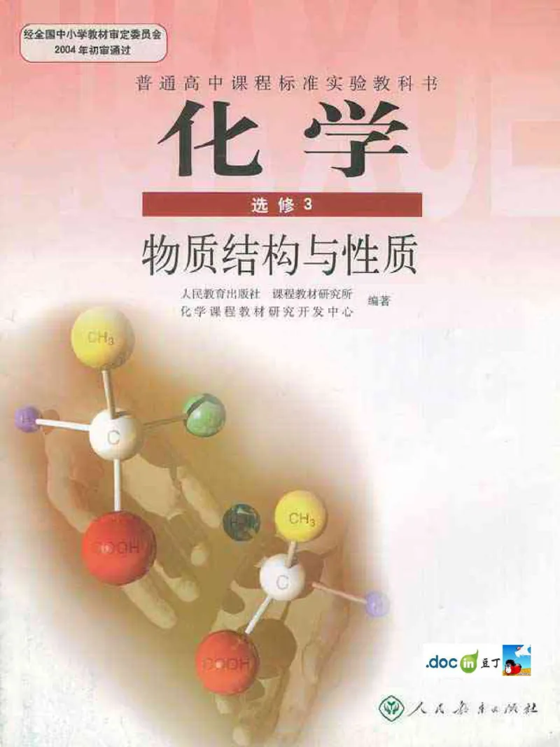高中化学选修3_高中课本电子全科人教版语数英政历地物化生必修选修全套课本PPT_高中化学