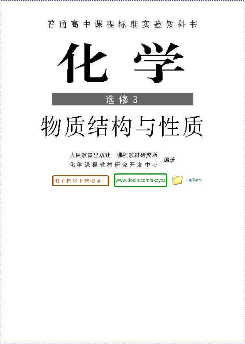 高中化学选修3_高中课本电子全科人教版语数英政历地物化生必修选修全套课本PPT_高中化学