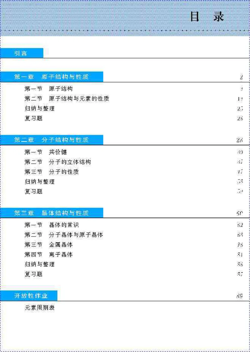 高中化学选修3_高中课本电子全科人教版语数英政历地物化生必修选修全套课本PPT_高中化学