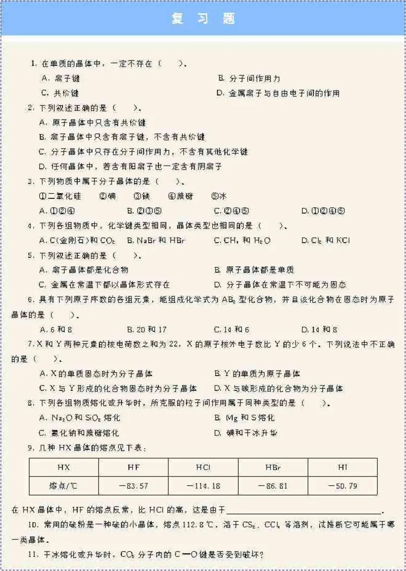 高中化学选修3_高中课本电子全科人教版语数英政历地物化生必修选修全套课本PPT_高中化学