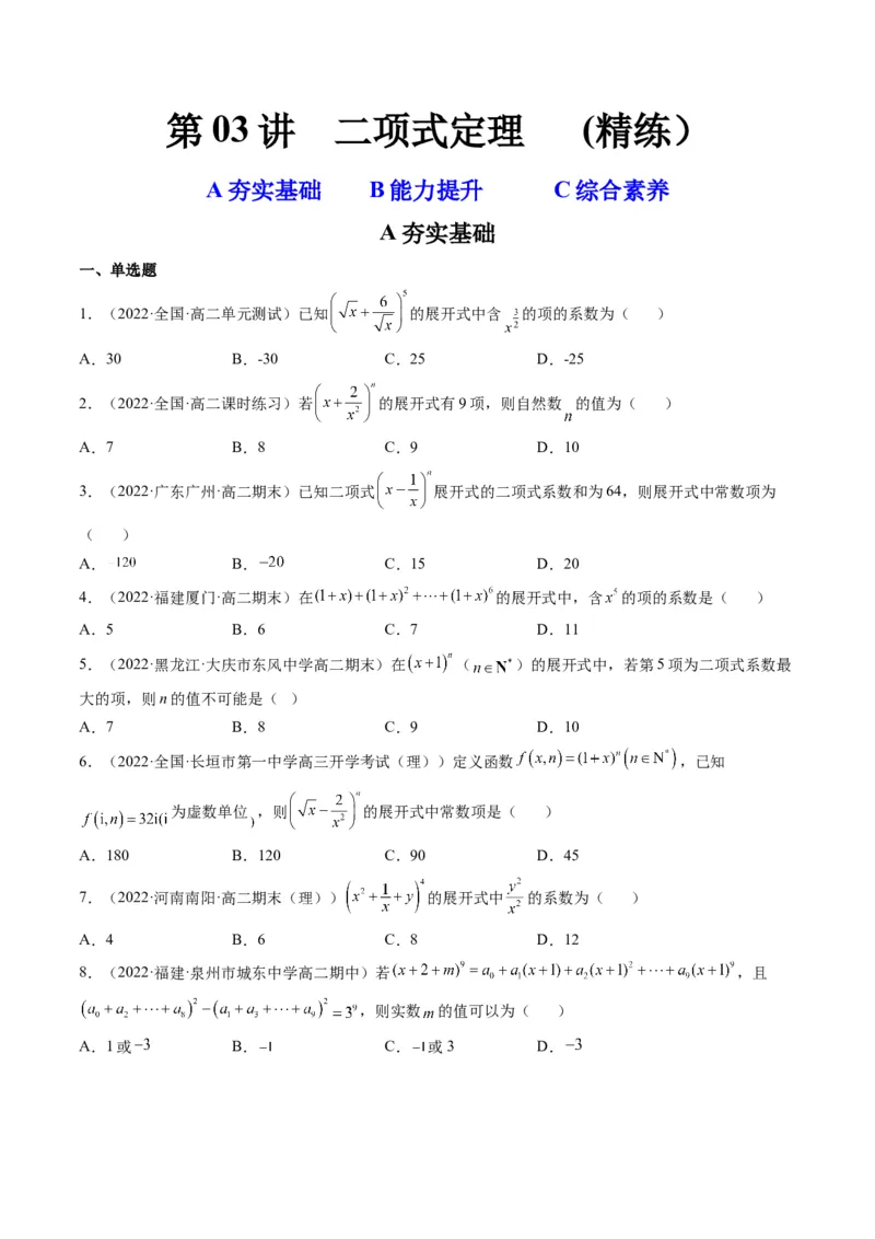 第03讲二项式定理(精练）（学生版）_2.2025数学总复习_2023年新高考资料_一轮复习_2023新高考数学一轮复习（新教材新高考）