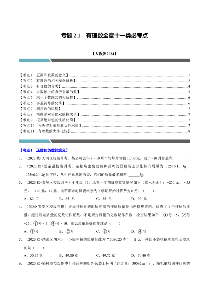 专题2.1有理数全章十一类必考点（必考点分类集训）（人教版2024）（学生版）_初中数学_七年级数学上册（人教版）_考点分类必刷题-U181