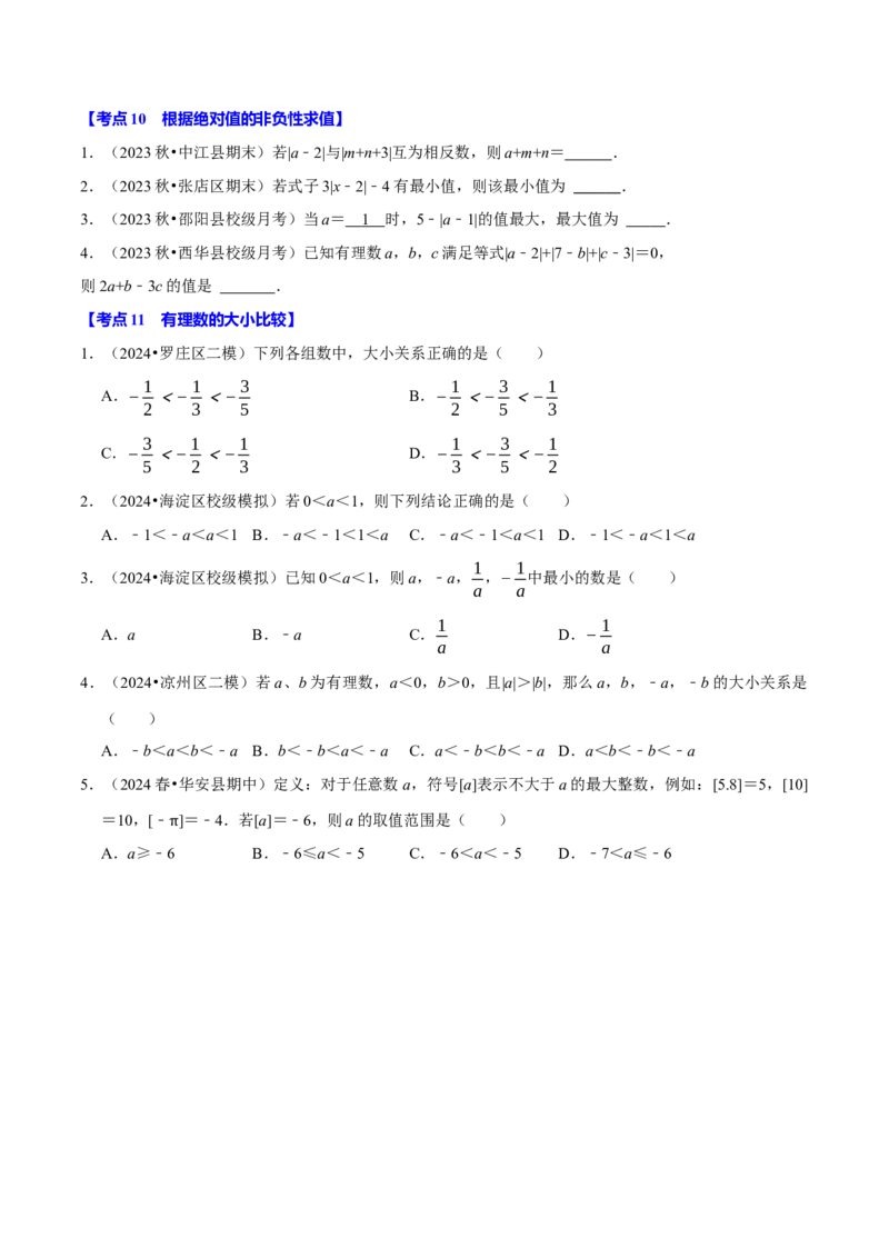 专题2.1有理数全章十一类必考点（必考点分类集训）（人教版2024）（学生版）_初中数学_七年级数学上册（人教版）_考点分类必刷题-U181