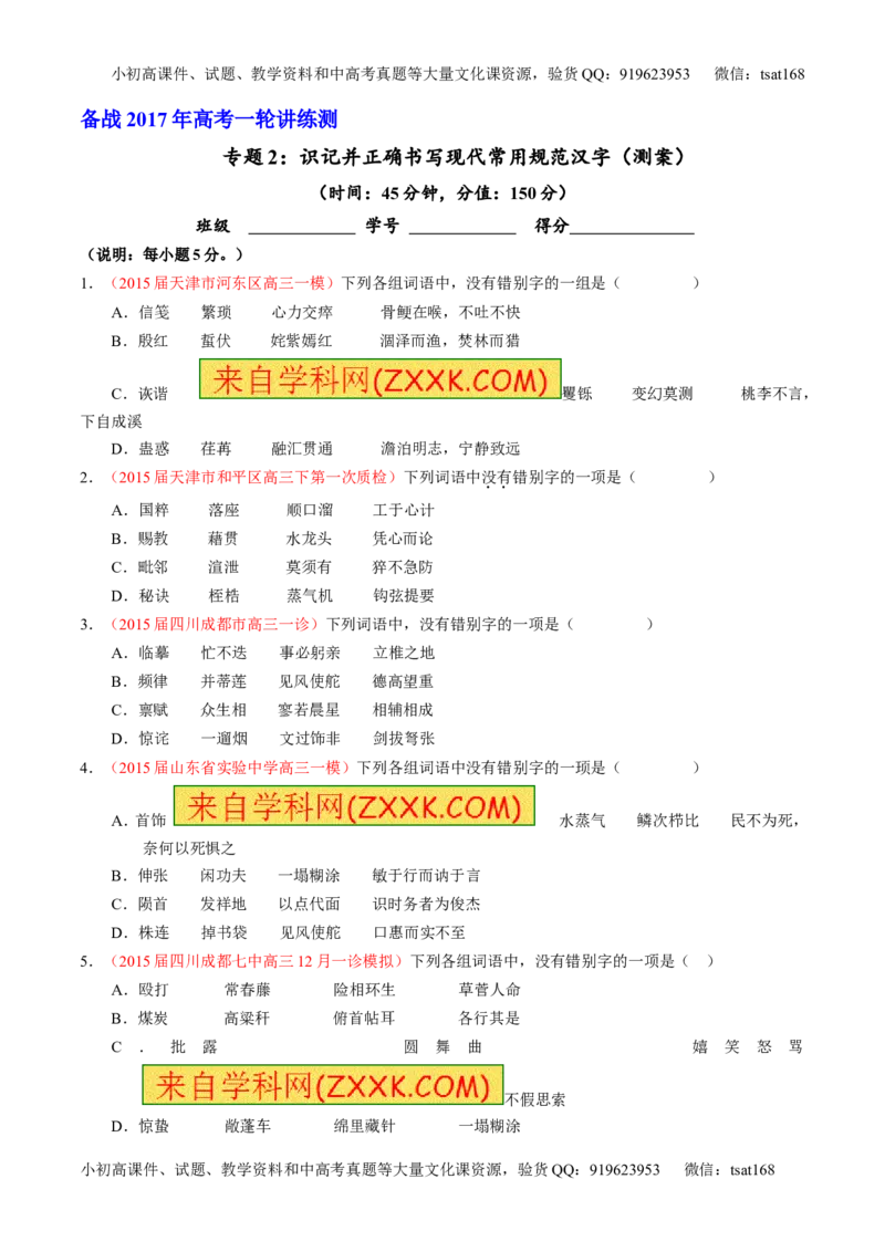 专题02识记并正确书写现代常用规范汉字（测）-2017年高考语文一轮复习讲练测（原卷版）_高语_1高中语文_2017年高考语文一轮复习讲练测（全套打包174份）