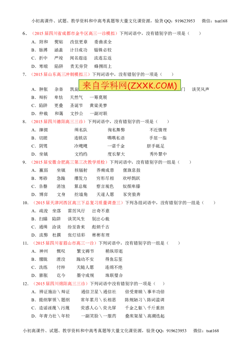 专题02识记并正确书写现代常用规范汉字（测）-2017年高考语文一轮复习讲练测（原卷版）_高语_1高中语文_2017年高考语文一轮复习讲练测（全套打包174份）