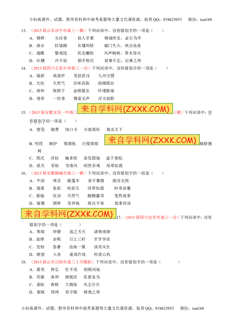 专题02识记并正确书写现代常用规范汉字（测）-2017年高考语文一轮复习讲练测（原卷版）_高语_1高中语文_2017年高考语文一轮复习讲练测（全套打包174份）
