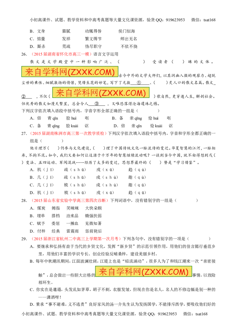 专题02识记并正确书写现代常用规范汉字（测）-2017年高考语文一轮复习讲练测（原卷版）_高语_1高中语文_2017年高考语文一轮复习讲练测（全套打包174份）