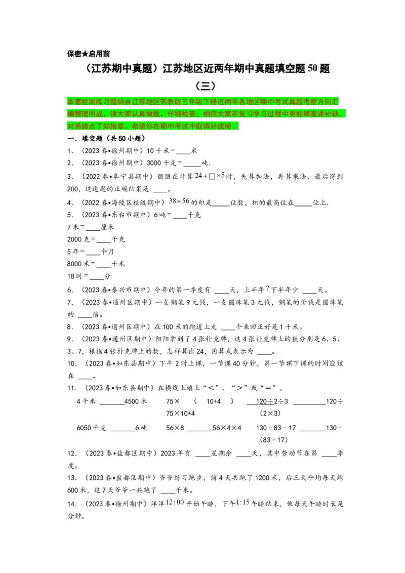 (江苏期中真题)江苏地区近两年期中真题填空题50题（三）-（A4版）（苏教版）_三年级数学下册（苏教版）_知识解读+题型专练-T2