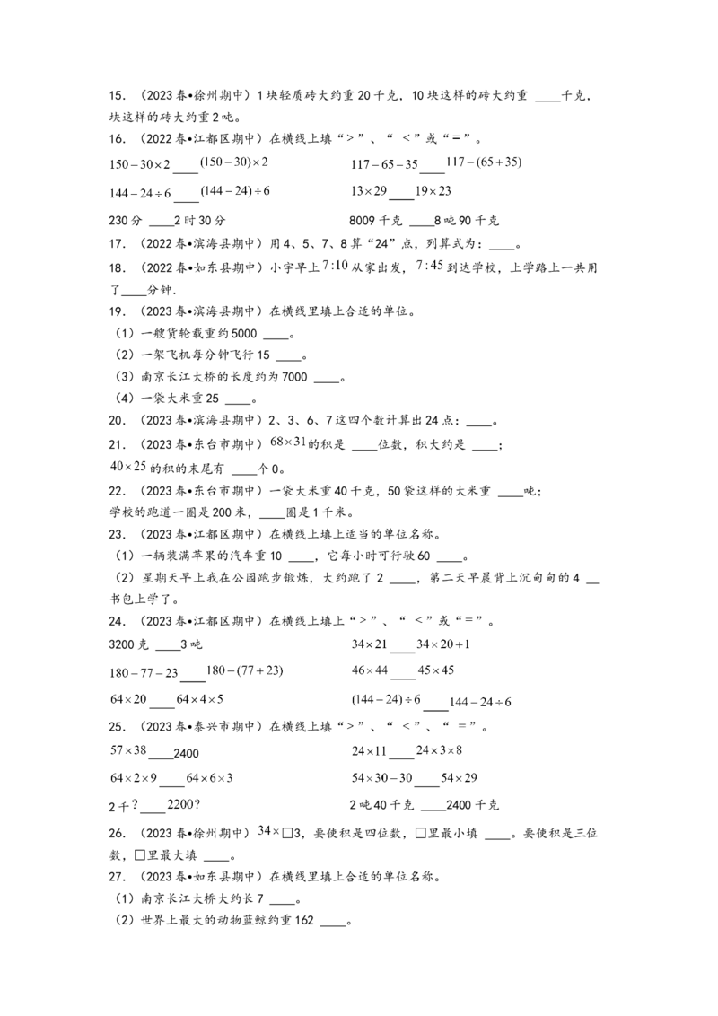 (江苏期中真题)江苏地区近两年期中真题填空题50题（三）-（A4版）（苏教版）_三年级数学下册（苏教版）_知识解读+题型专练-T2