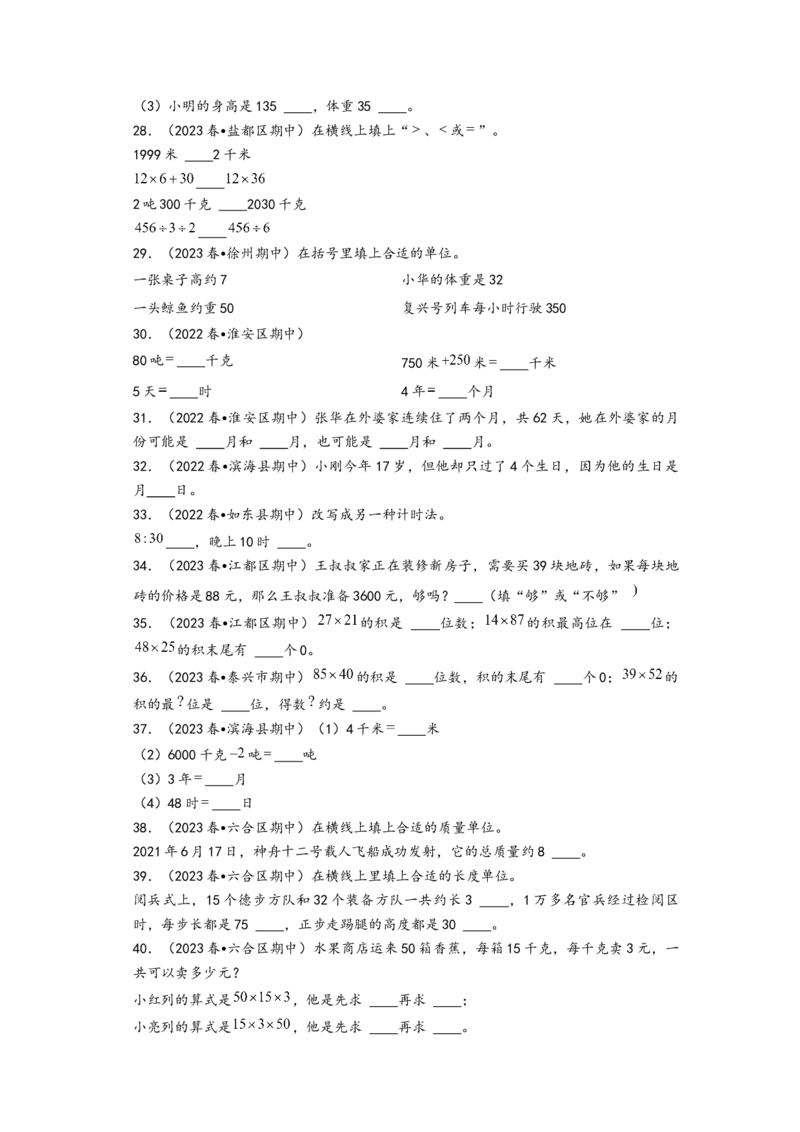 (江苏期中真题)江苏地区近两年期中真题填空题50题（三）-（A4版）（苏教版）_三年级数学下册（苏教版）_知识解读+题型专练-T2