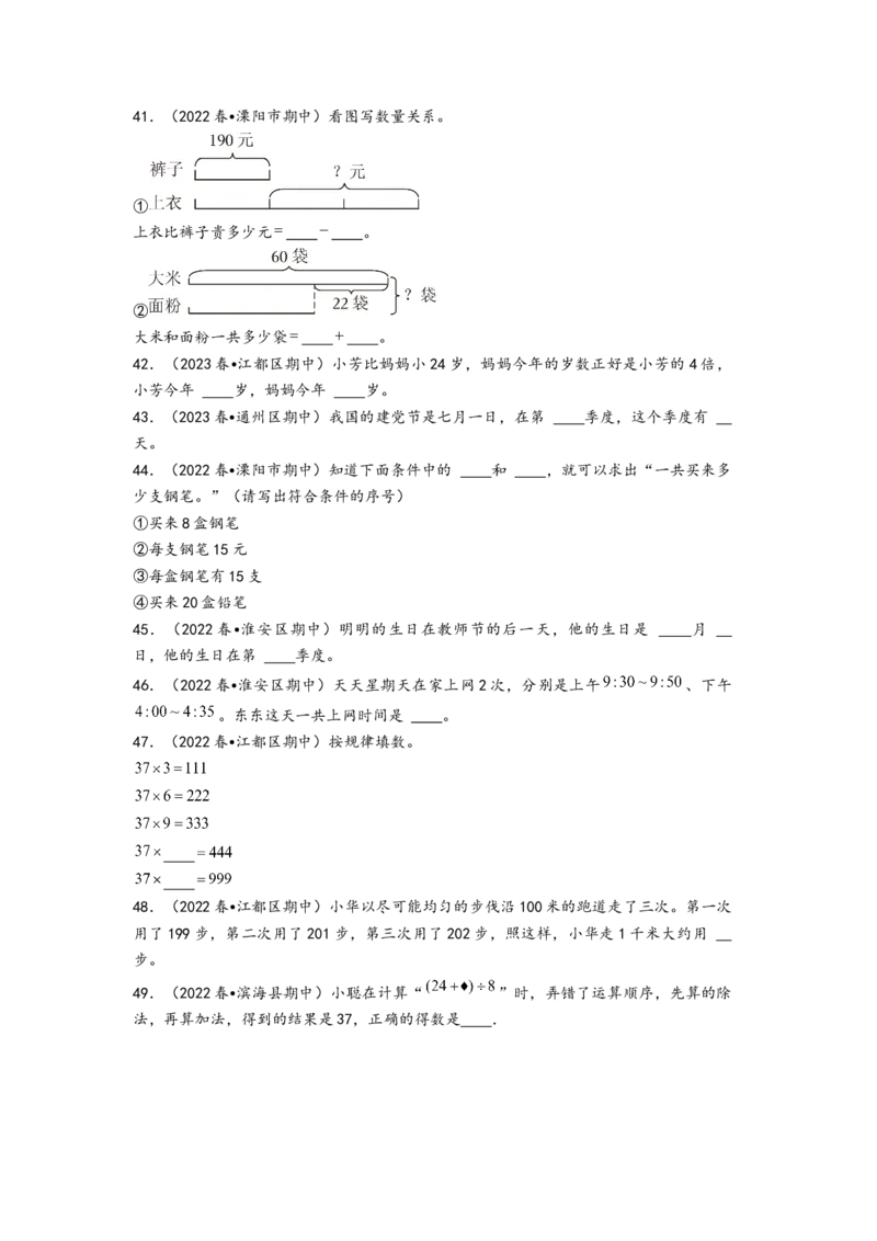 (江苏期中真题)江苏地区近两年期中真题填空题50题（三）-（A4版）（苏教版）_三年级数学下册（苏教版）_知识解读+题型专练-T2