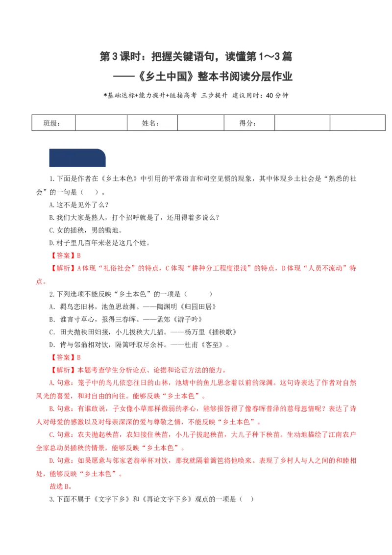 《乡土中国》第3课时：把握关键语句，读懂第1～3篇（分层作业）（解析版）_高语_高中语文_必修上册_分层作业
