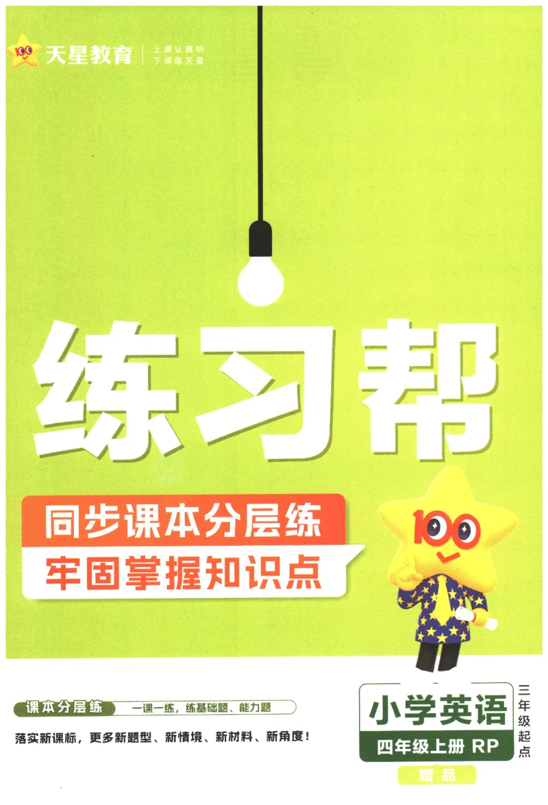 25秋《教材帮》英语人教PEP版4年级上册-练习帮_21练习题+试卷合集多套完整版_-26春《教材帮》_3-6上册_25秋四上英语人教PEP版教材帮+练习帮+期末知识挂图
