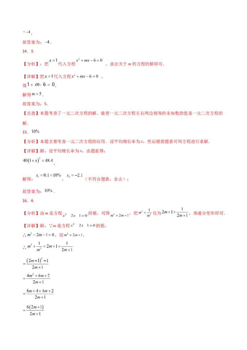 专题21.15一元二次方程（直通中考）-（人教版）_初中数学_九年级数学上册（人教版）_专题突破练习-V4_2025版