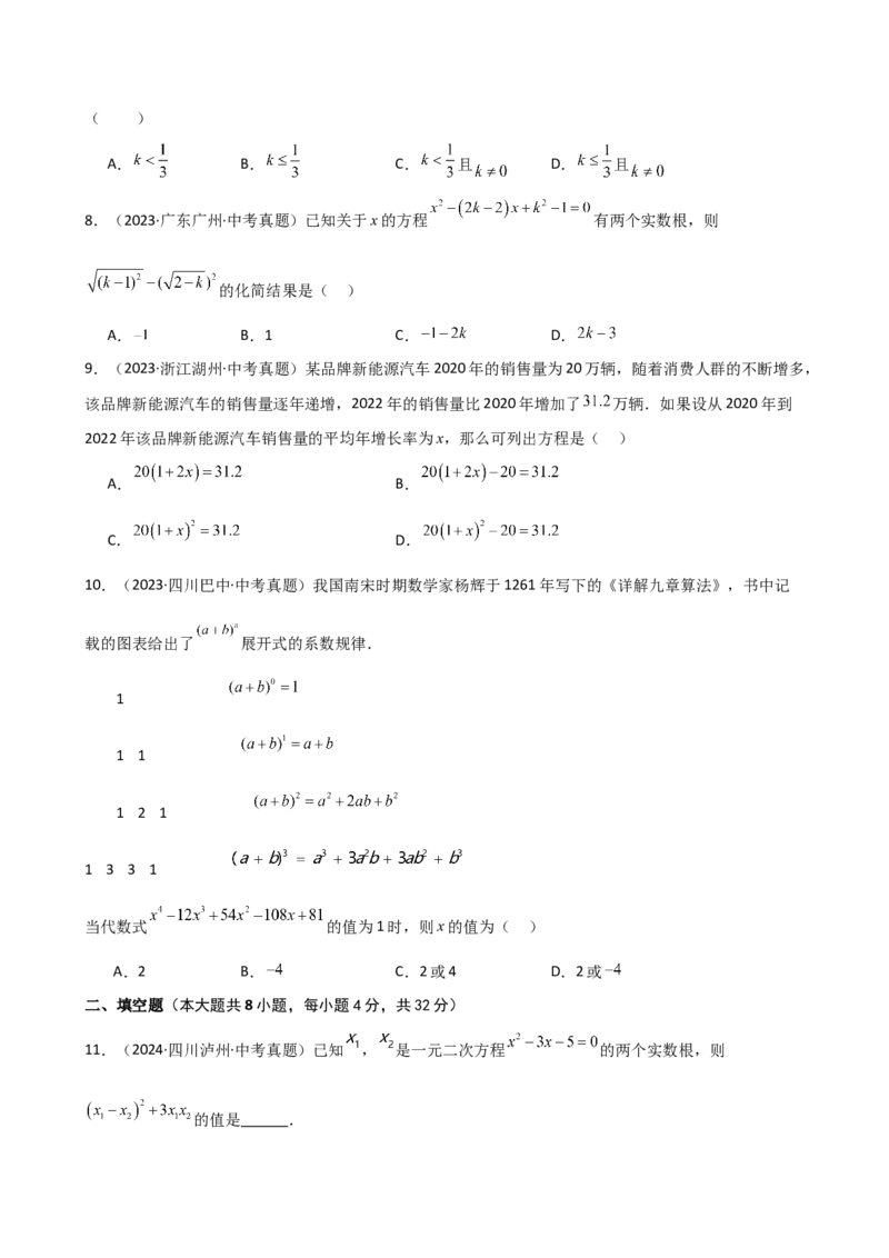 专题21.15一元二次方程（直通中考）-（人教版）_初中数学_九年级数学上册（人教版）_专题突破练习-V4_2025版