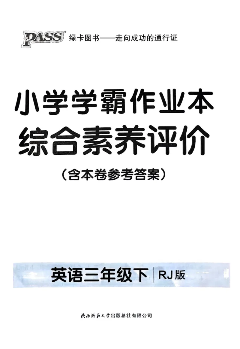 三年级英语下册人教PEP版25春《小学学霸作业本》综合素养评价_21练习题+试卷合集多套完整版_-26春《学霸作业本》_三年级英语下册人教PEP版《小学学霸作业本》25春新教材