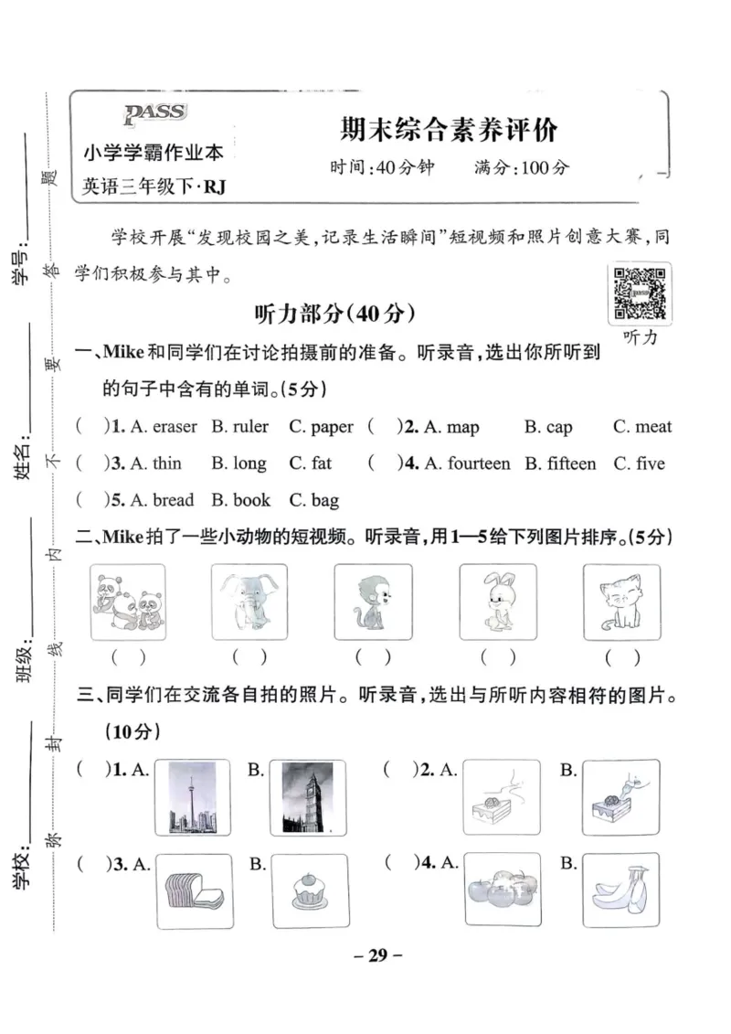 三年级英语下册人教PEP版25春《小学学霸作业本》综合素养评价_21练习题+试卷合集多套完整版_-26春《学霸作业本》_三年级英语下册人教PEP版《小学学霸作业本》25春新教材