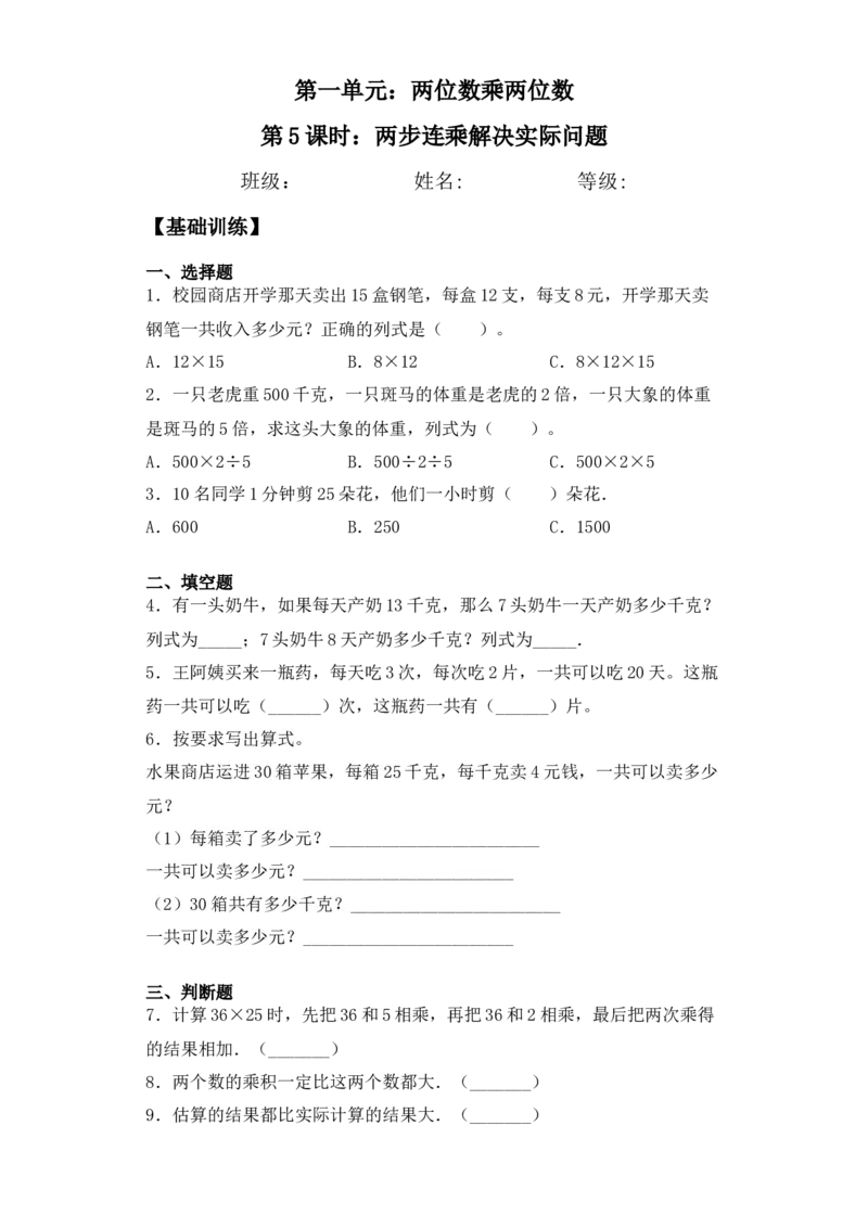 基础+拔高1.5两步连乘解决实际问题-三年级下册数学一课一练苏教版（含答案）(1)_三年级数学下册（苏教版）_同步练习_课时练习_课时版本三
