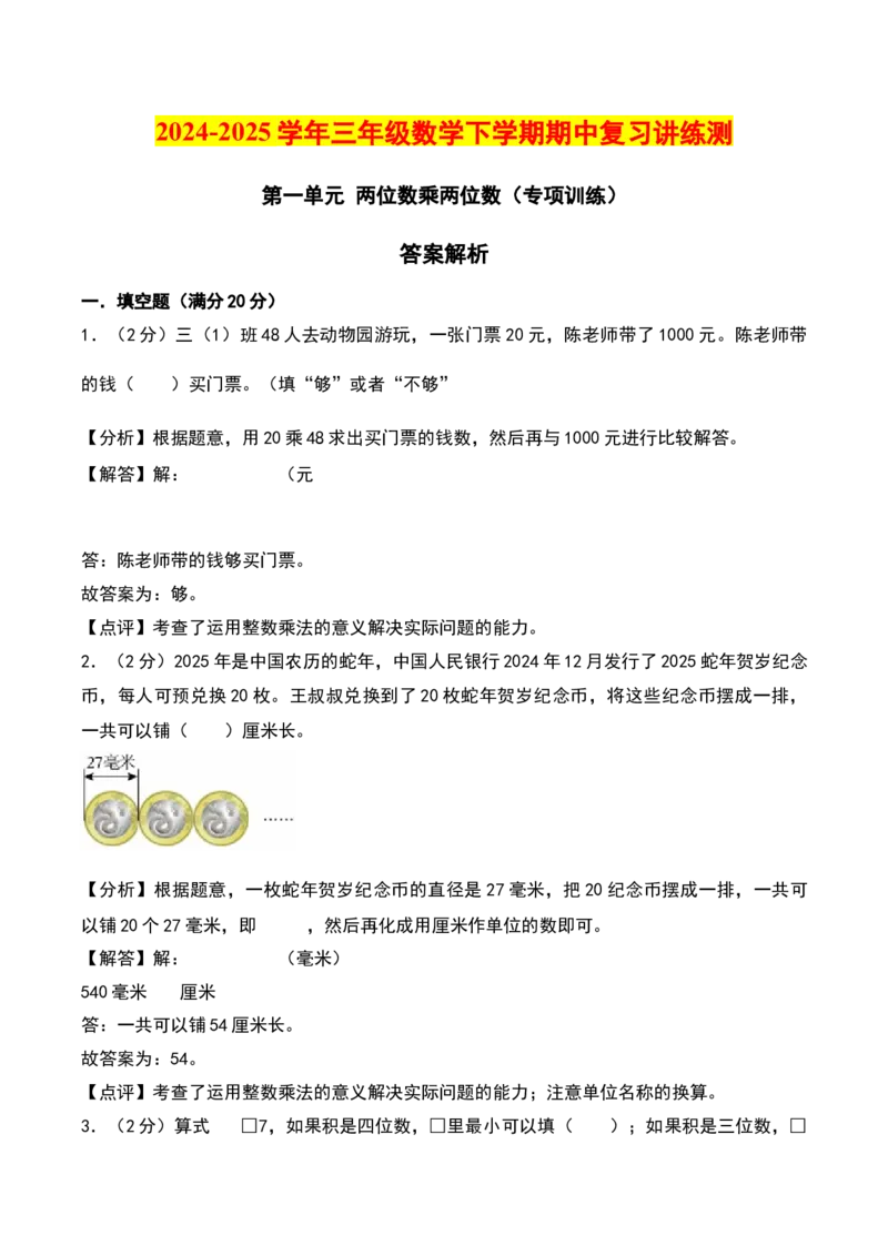 第一单元两位数乘两位数（专项训练）-（教师版）（苏教版）_三年级数学下册（苏教版）_期末总复习-K159