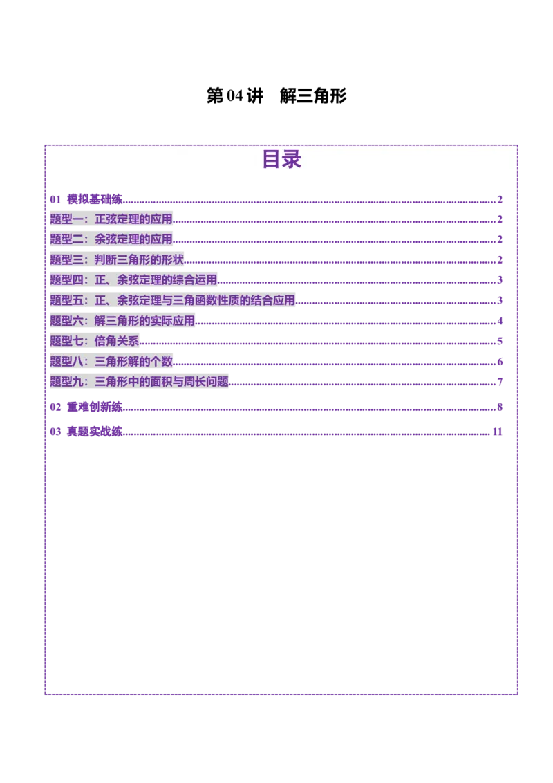 第04讲解三角形（九大题型）（练习）（原卷版）_2.2025数学总复习_2025年新高考资料_一轮复习_2025年高考数学一轮复习讲练测（新教材新高考，含2024高考真题）