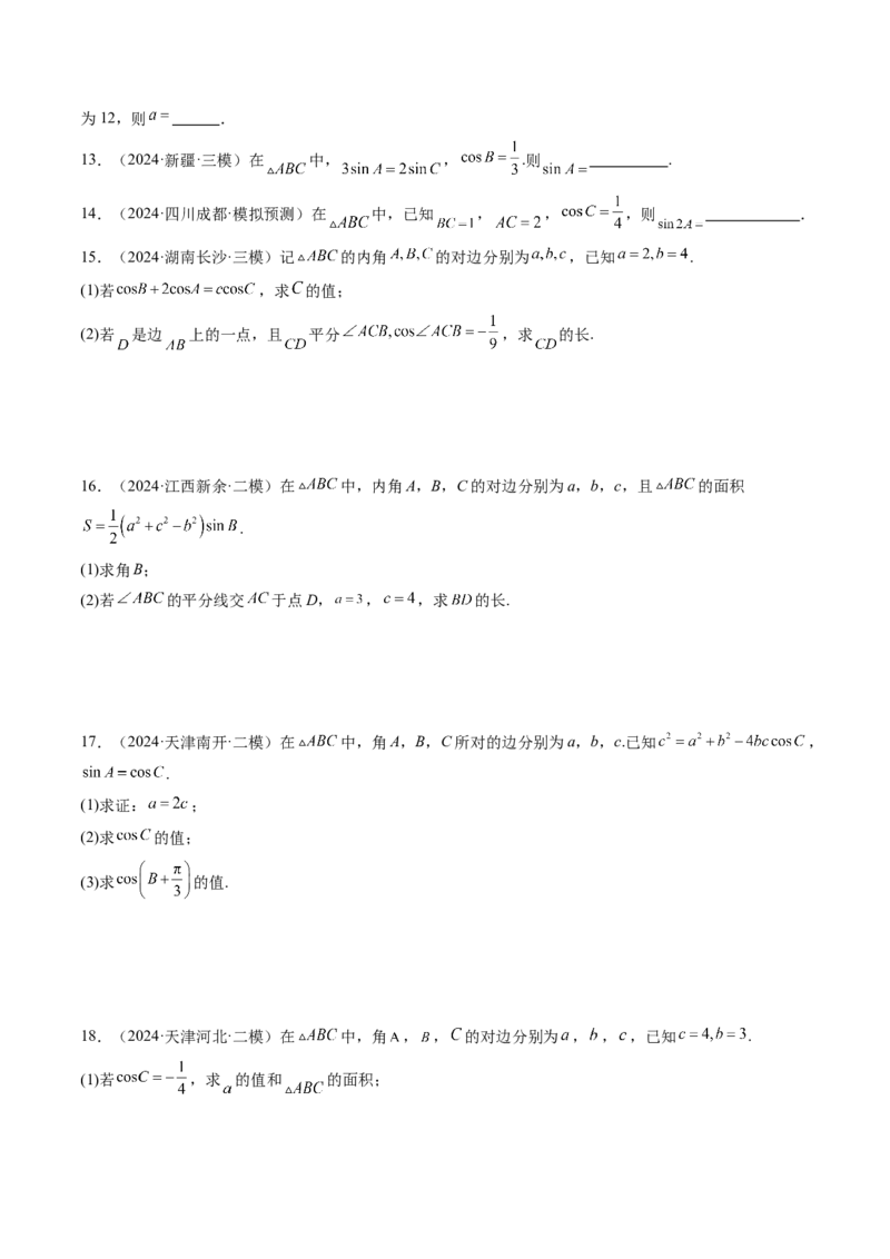 第04讲解三角形（九大题型）（练习）（原卷版）_2.2025数学总复习_2025年新高考资料_一轮复习_2025年高考数学一轮复习讲练测（新教材新高考，含2024高考真题）