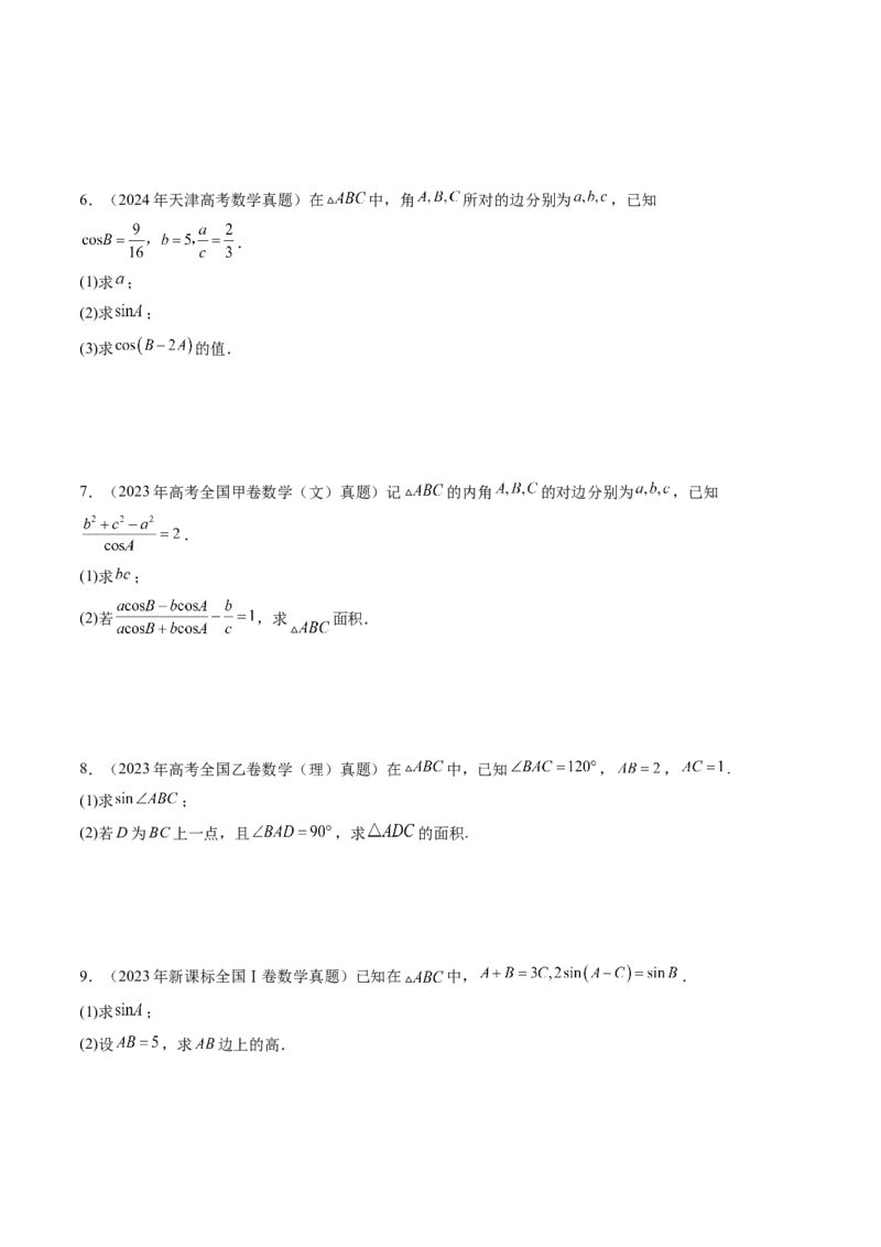 第04讲解三角形（九大题型）（练习）（原卷版）_2.2025数学总复习_2025年新高考资料_一轮复习_2025年高考数学一轮复习讲练测（新教材新高考，含2024高考真题）