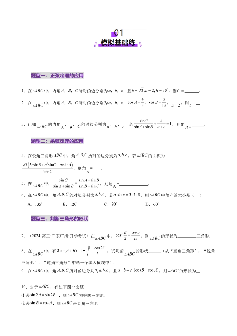第04讲解三角形（九大题型）（练习）（原卷版）_2.2025数学总复习_2025年新高考资料_一轮复习_2025年高考数学一轮复习讲练测（新教材新高考，含2024高考真题）