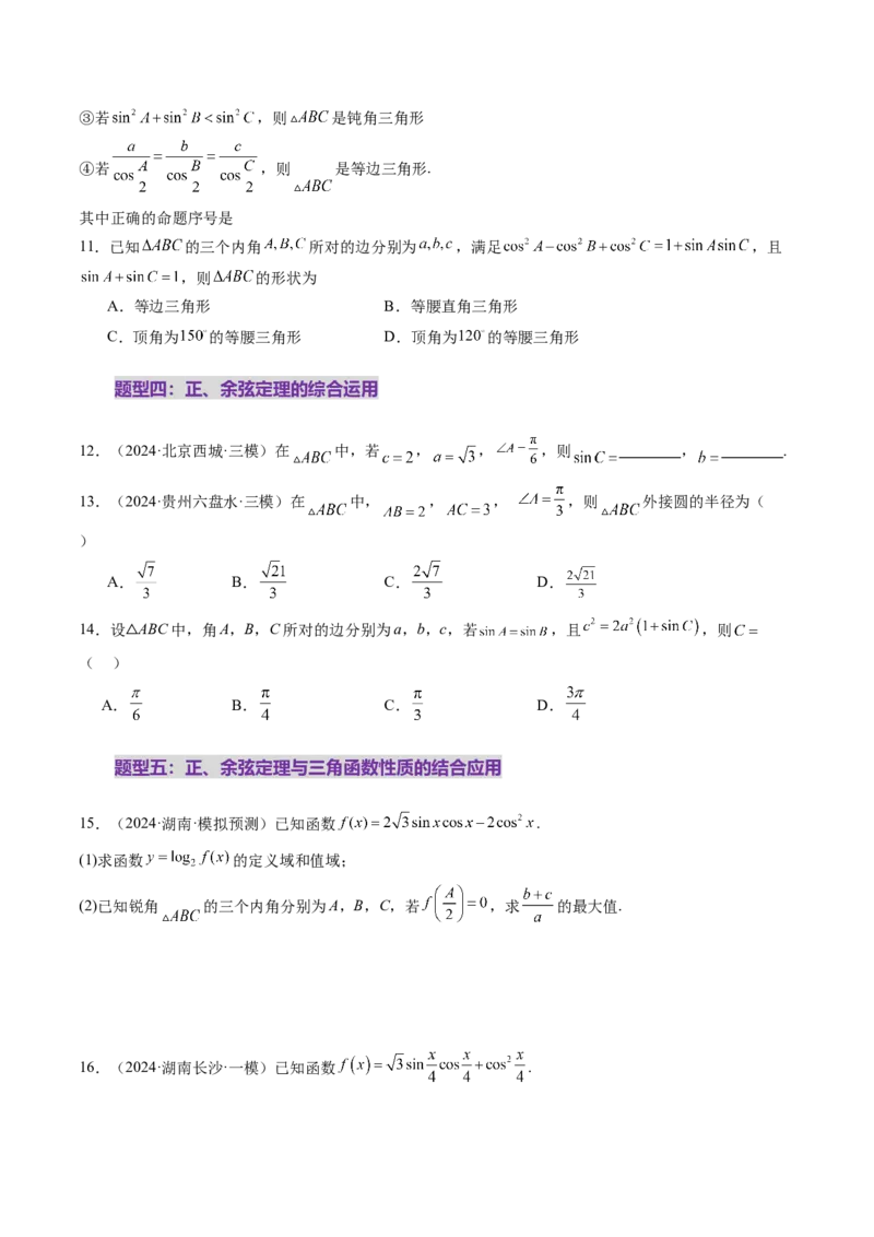 第04讲解三角形（九大题型）（练习）（原卷版）_2.2025数学总复习_2025年新高考资料_一轮复习_2025年高考数学一轮复习讲练测（新教材新高考，含2024高考真题）