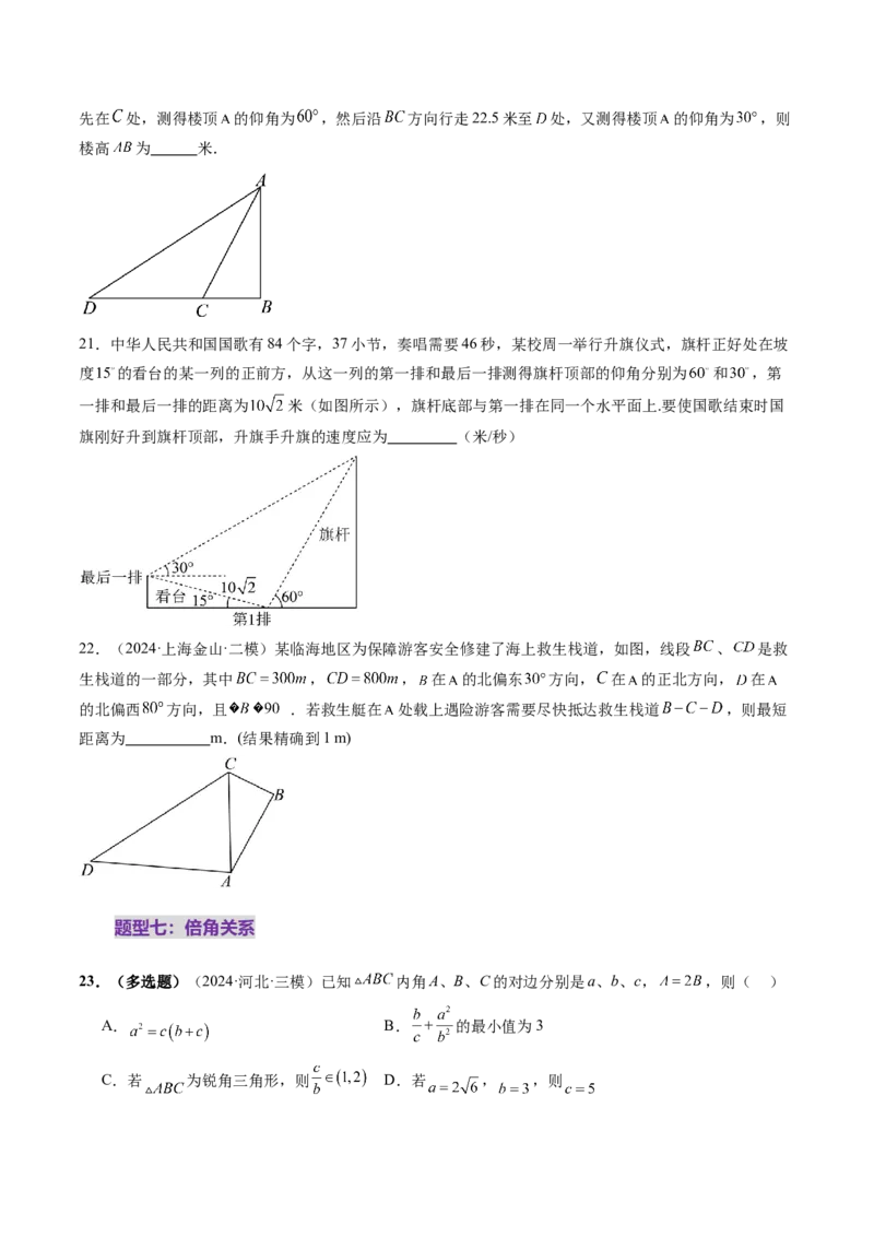 第04讲解三角形（九大题型）（练习）（原卷版）_2.2025数学总复习_2025年新高考资料_一轮复习_2025年高考数学一轮复习讲练测（新教材新高考，含2024高考真题）