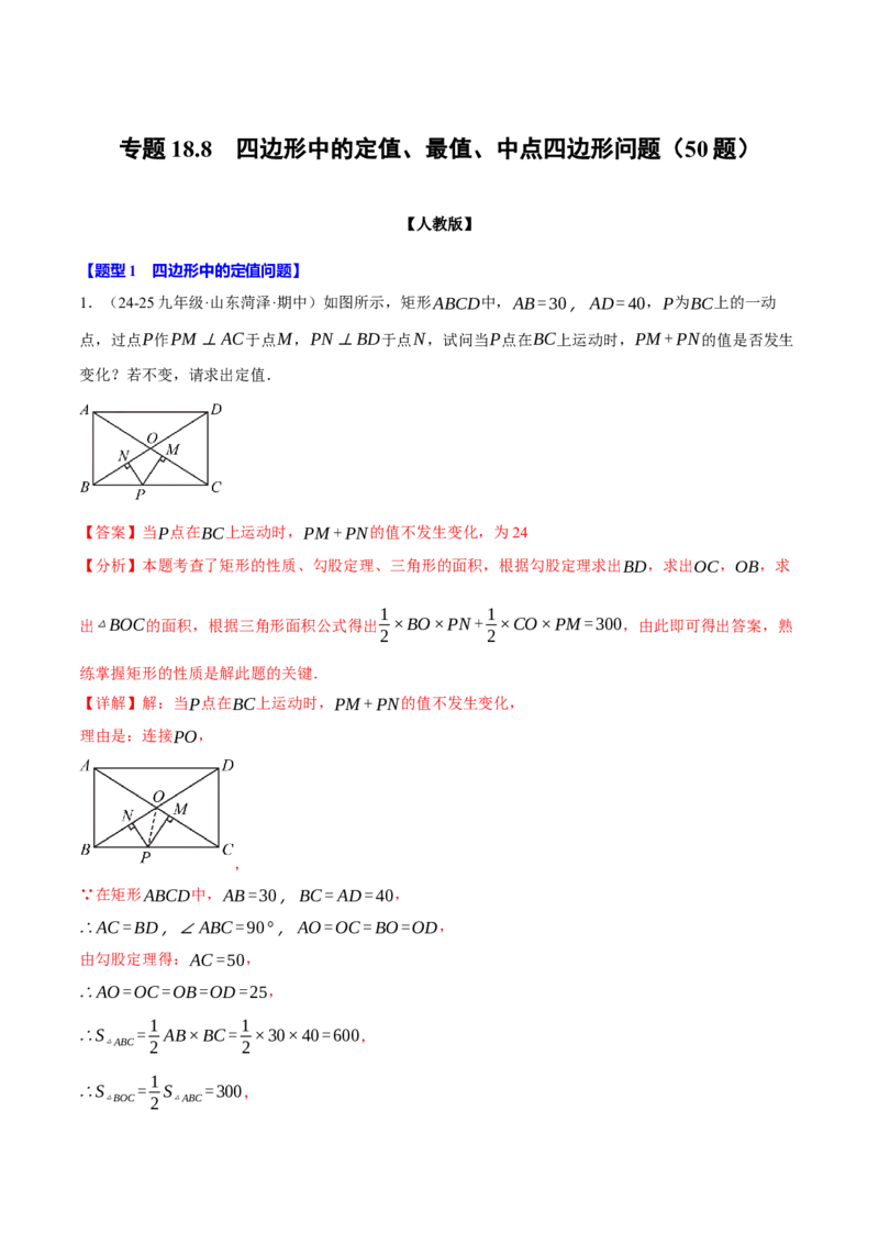专题18.8四边形中的定值、最值、中点四边形问题（50题）（人教版）（教师版）_初中数学_八年级数学下册（人教版）_母题专项-U66_2025版