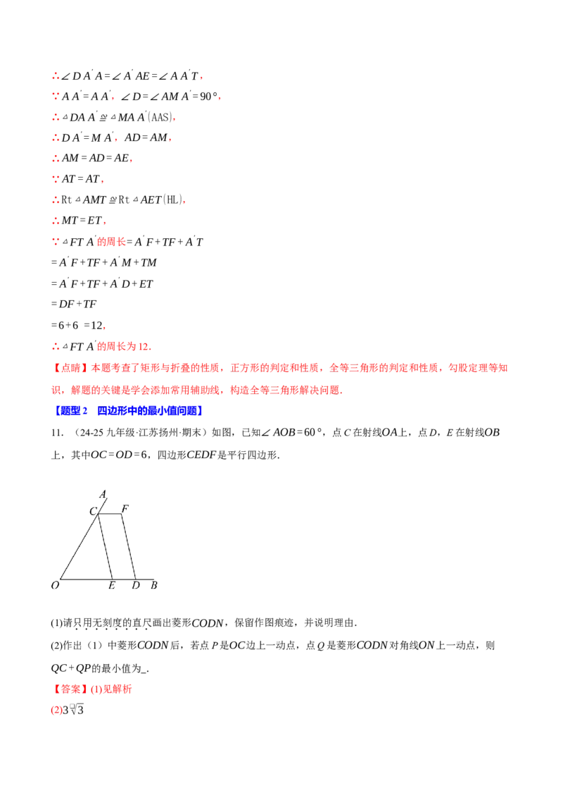 专题18.8四边形中的定值、最值、中点四边形问题（50题）（人教版）（教师版）_初中数学_八年级数学下册（人教版）_母题专项-U66_2025版