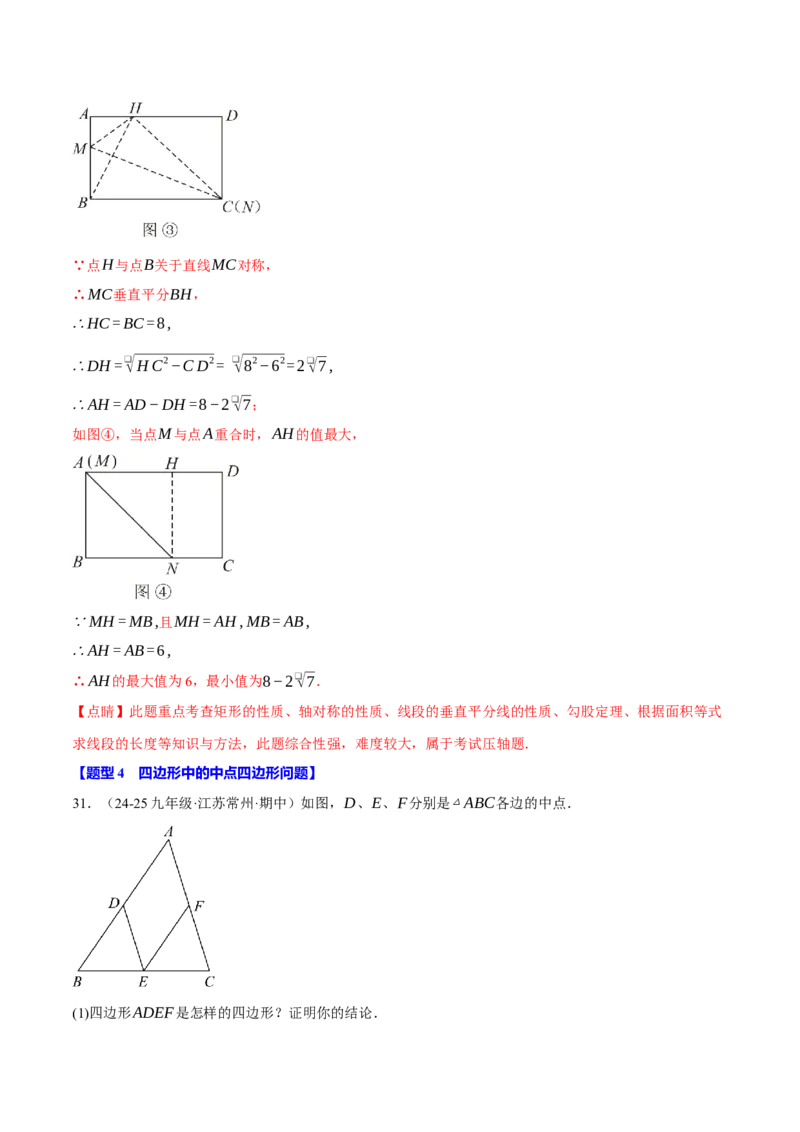 专题18.8四边形中的定值、最值、中点四边形问题（50题）（人教版）（教师版）_初中数学_八年级数学下册（人教版）_母题专项-U66_2025版