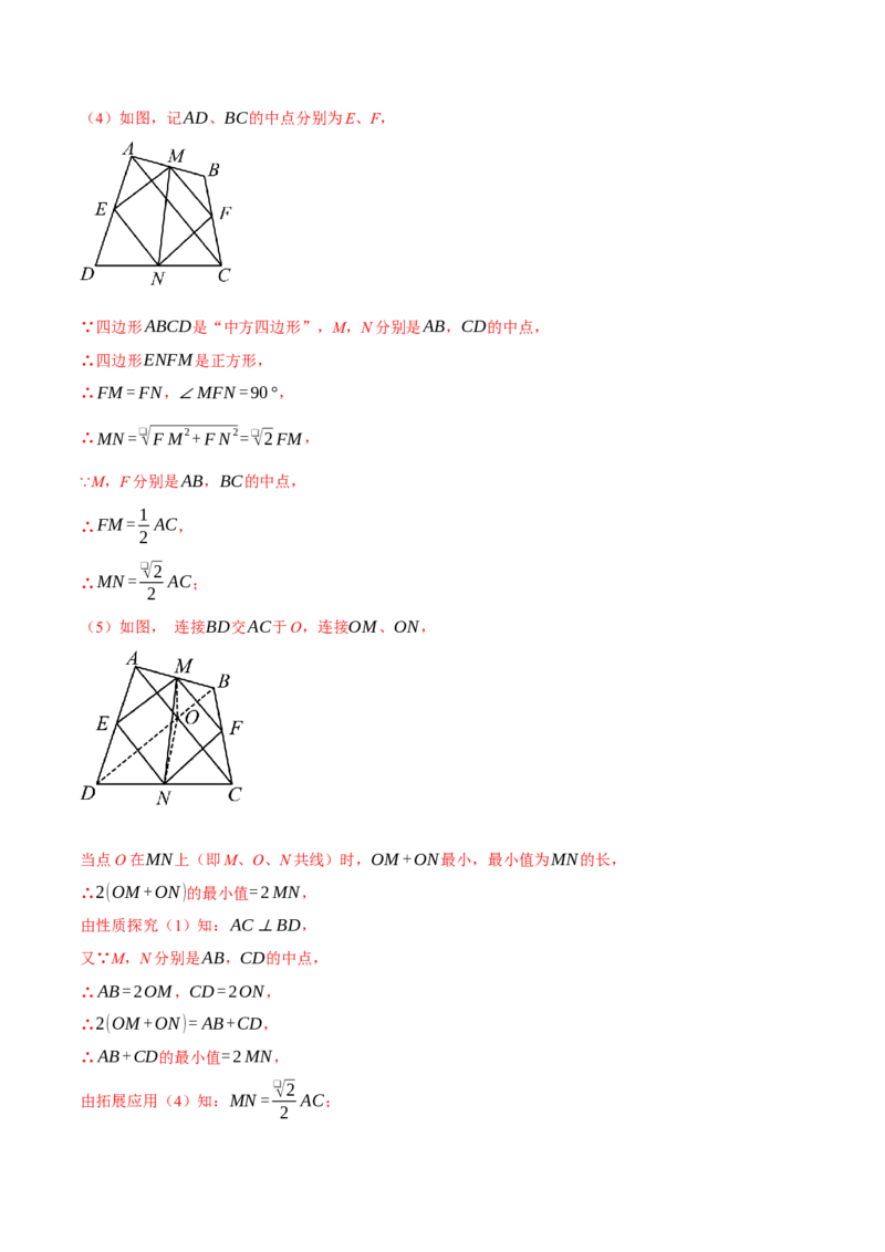 专题18.8四边形中的定值、最值、中点四边形问题（50题）（人教版）（教师版）_初中数学_八年级数学下册（人教版）_母题专项-U66_2025版